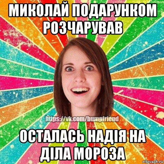 миколай подарунком розчарував осталась надія на діла мороза, Мем Йобнута Подруга ЙоП