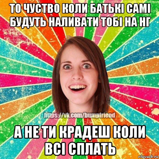 то чуство коли батькі самі будуть наливати тобі на нг а не ти крадеш коли всі сплать, Мем Йобнута Подруга ЙоП