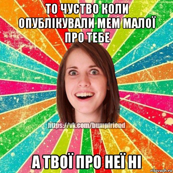 то чуство коли опублікували мем малої про тебе а твої про неї ні, Мем Йобнута Подруга ЙоП