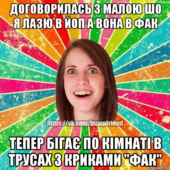 договорилась з малою шо я лазю в йоп а вона в фак тепер бігає по кімнаті в трусах з криками "фак", Мем Йобнута Подруга ЙоП