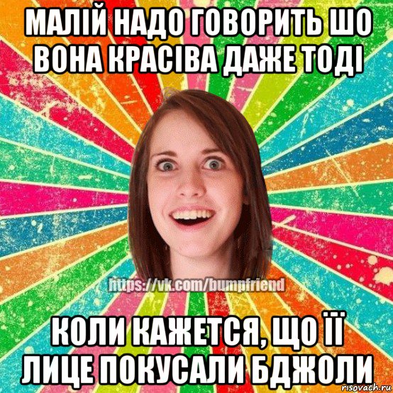 малій надо говорить шо вона красіва даже тоді коли кажется, що її лице покусали бджоли, Мем Йобнута Подруга ЙоП