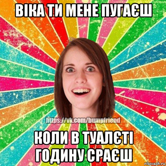 віка ти мене пугаєш коли в туалєті годину сраєш, Мем Йобнута Подруга ЙоП