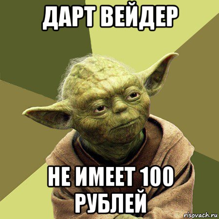 дарт вейдер не имеет 100 рублей, Мем Йода