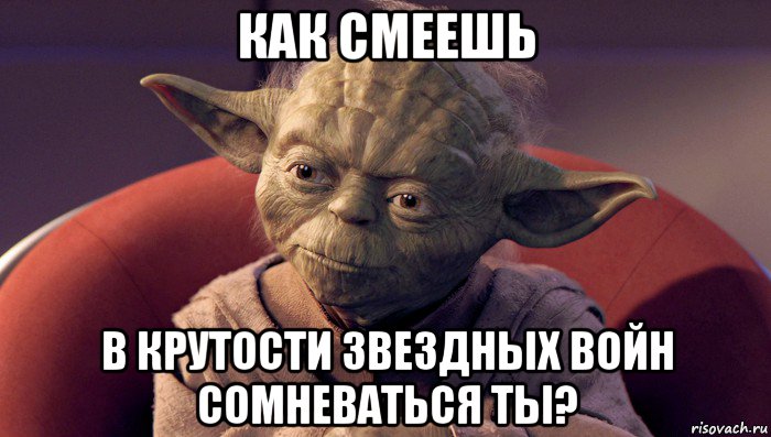 как смеешь в крутости звездных войн сомневаться ты?, Мем йода