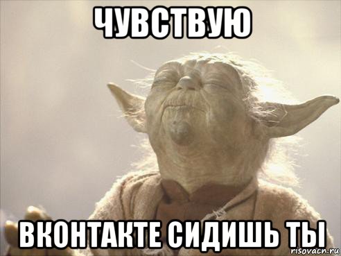 чувствую вконтакте сидишь ты, Мем Йода