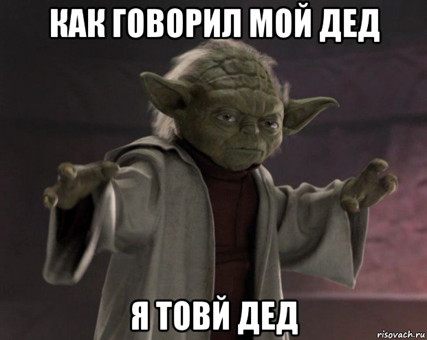 как говорил мой дед я товй дед