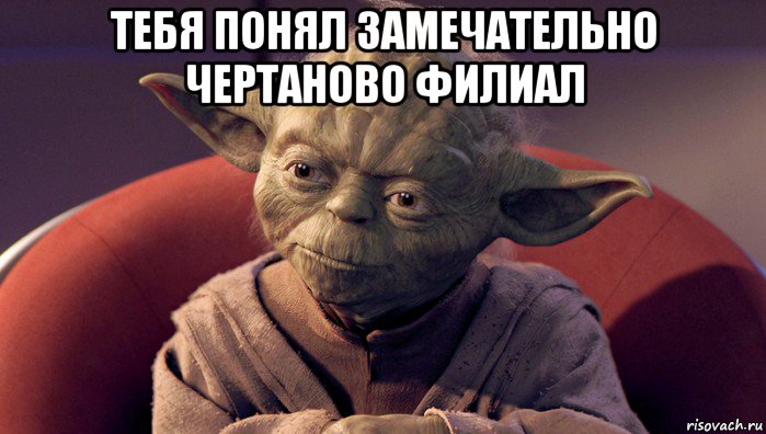 тебя понял замечательно чертаново филиал 