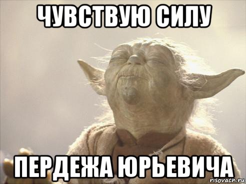 чувствую силу пердежа юрьевича, Мем Йода