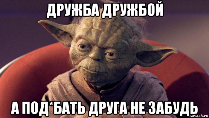 дружба дружбой а под*бать друга не забудь