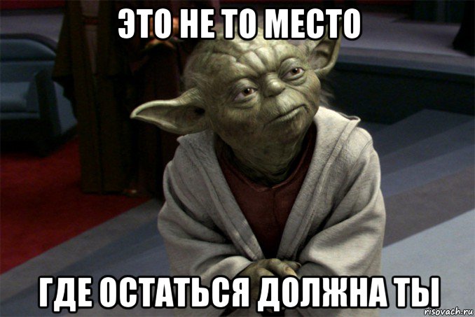 это не то место где остаться должна ты