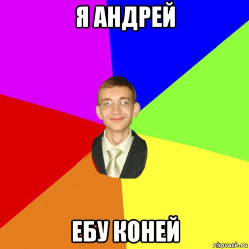 я андрей ебу коней, Мем Юра