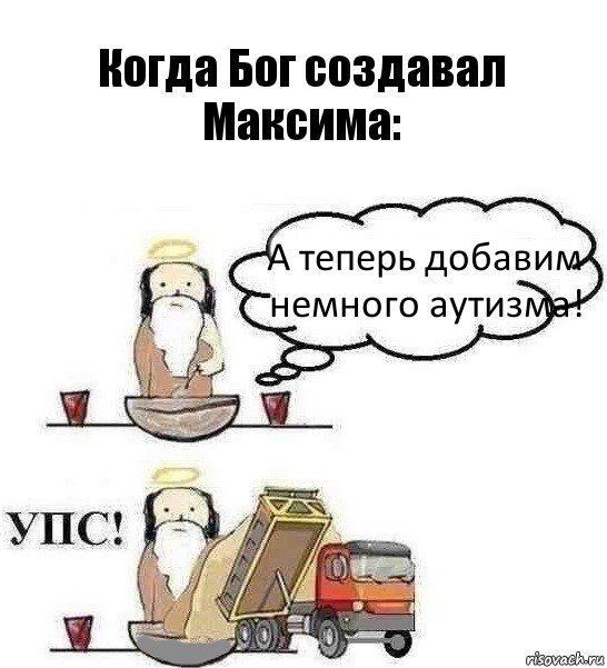 Когда Бог создавал Максима: А теперь добавим немного аутизма!, Комикс Когда Бог создавал