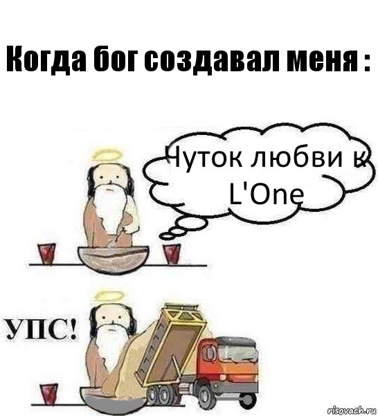 Когда бог создавал меня : Чуток любви к L'One, Комикс Когда Бог создавал