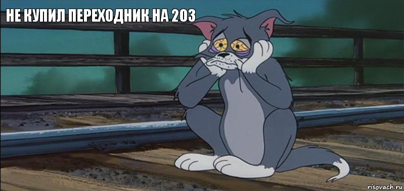 не купил переходник на 203   