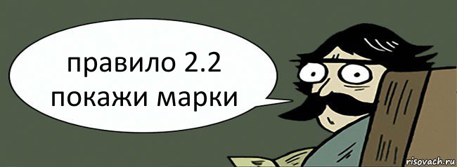 правило 2.2 покажи марки, Комикс Пучеглазый