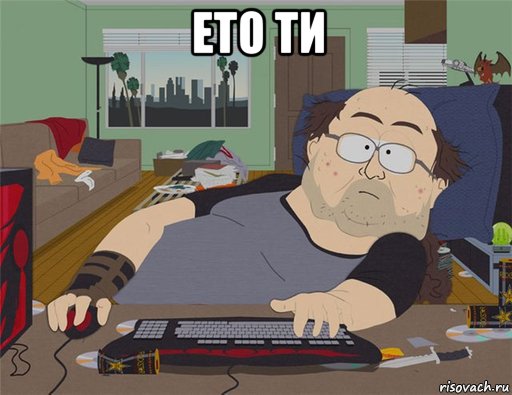 ето ти , Мем   Задрот south park