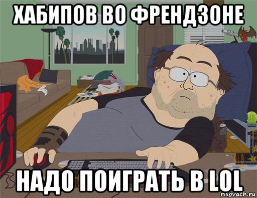 хабипов во френдзоне надо поиграть в lol, Мем   Задрот south park