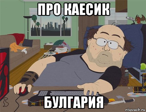 про каесик булгария, Мем   Задрот south park