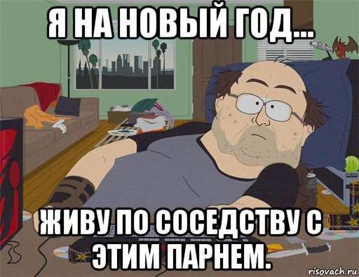 я на новый год... живу по соседству с этим парнем., Мем   Задрот south park