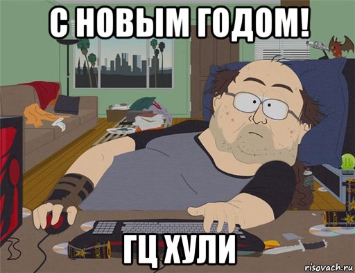 с новым годом! гц хули, Мем   Задрот south park