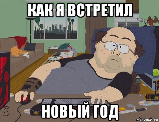 как я встретил новый год, Мем   Задрот south park