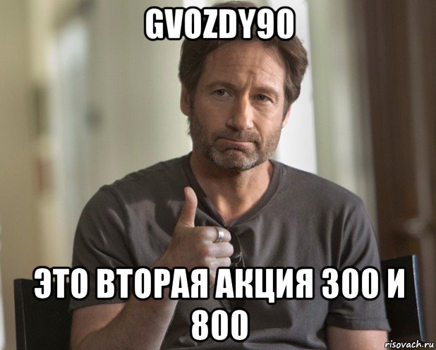 gvozdy90 это вторая акция 300 и 800, Мем Заебись