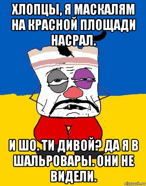 хлопцы, я маскалям на красной площади насрал. и шо. ти дивой? да я в шальровары. они не видели., Мем Западенец - тухлое сало