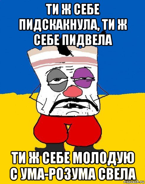 ти ж себе пидскакнула, ти ж себе пидвела ти ж себе молодую с ума-розума свела, Мем Западенец - тухлое сало