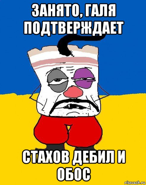 занято, галя подтверждает стахов дебил и обос, Мем Западенец - тухлое сало