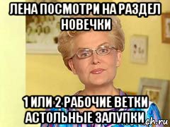 лена посмотри на раздел новечки 1 или 2 рабочие ветки астольные залупки, Мем  Здоровье