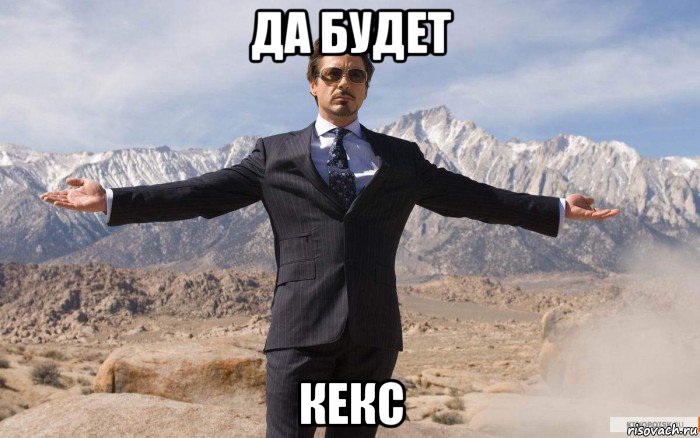 да будет кекс, Мем железный человек