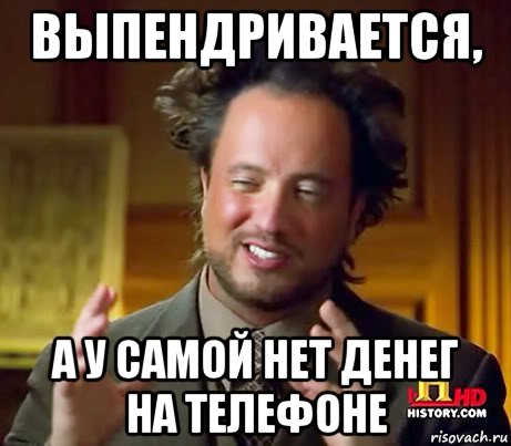 выпендривается, а у самой нет денег на телефоне, Мем Женщины (aliens)