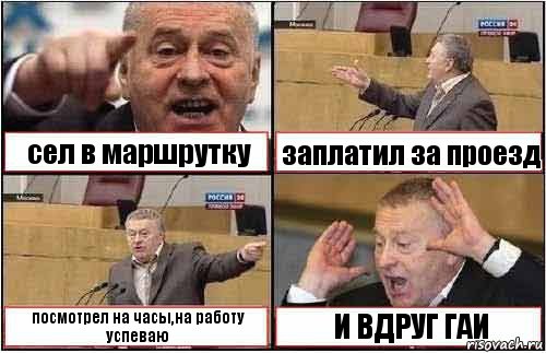 сел в маршрутку заплатил за проезд посмотрел на часы,на работу успеваю И ВДРУГ ГАИ, Комикс жиреновский