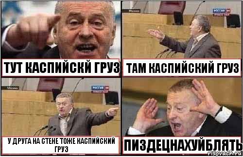 ТУТ КАСПИЙСКЙ ГРУЗ ТАМ КАСПИЙСКИЙ ГРУЗ У ДРУГА НА СТЕНЕ ТОЖЕ КАСПИЙСКИЙ ГРУЗ ПИЗДЕЦНАХУЙБЛЯТЬ, Комикс жиреновский