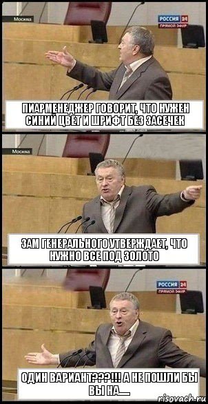 пиарменеджер говорит, что нужен синий цвет и шрифт без засечек зам генерального утверждает, что нужно все под золото один вариант???!!! а не пошли бы вы на....., Комикс Жириновский разводит руками 3