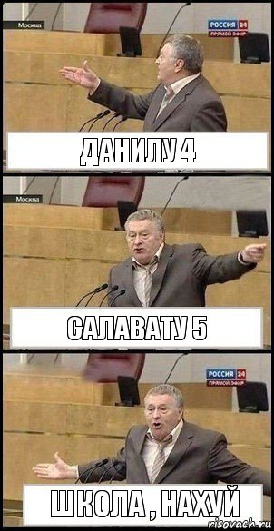 Данилу 4 Салавату 5 Школа , Нахуй, Комикс Жириновский разводит руками 3