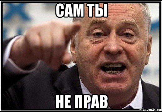 сам ты не прав, Мем жириновский ты