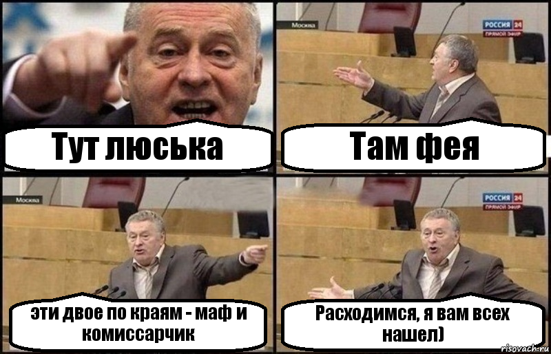 Тут люська Там фея эти двое по краям - маф и комиссарчик Расходимся, я вам всех нашел), Комикс Жириновский