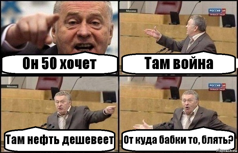 Он 50 хочет Там война Там нефть дешевеет От куда бабки то, блять?, Комикс Жириновский