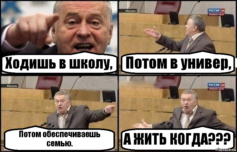 Ходишь в школу, Потом в универ, Потом обеспечиваешь семью. А ЖИТЬ КОГДА???, Комикс Жириновский