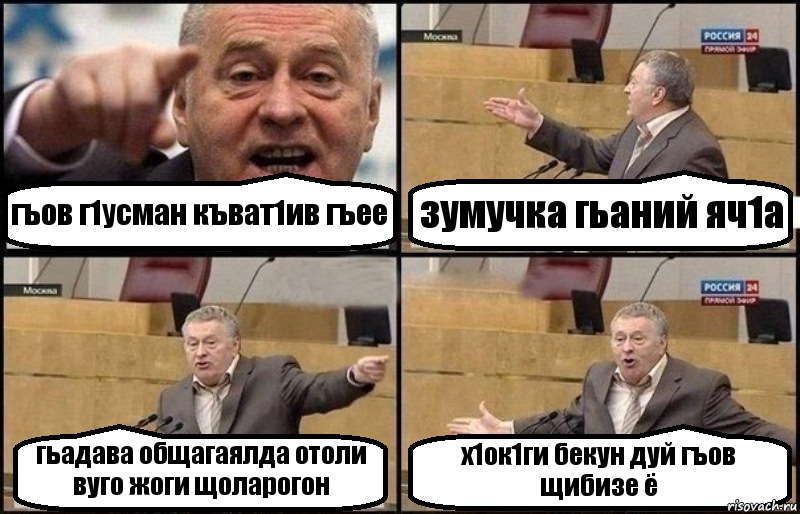 гъов г1усман къват1ив гъее зумучка гьаний яч1а гьадава общагаялда отоли вуго жоги щоларогон х1ок1ги бекун дуй гъов щибизе ё, Комикс Жириновский