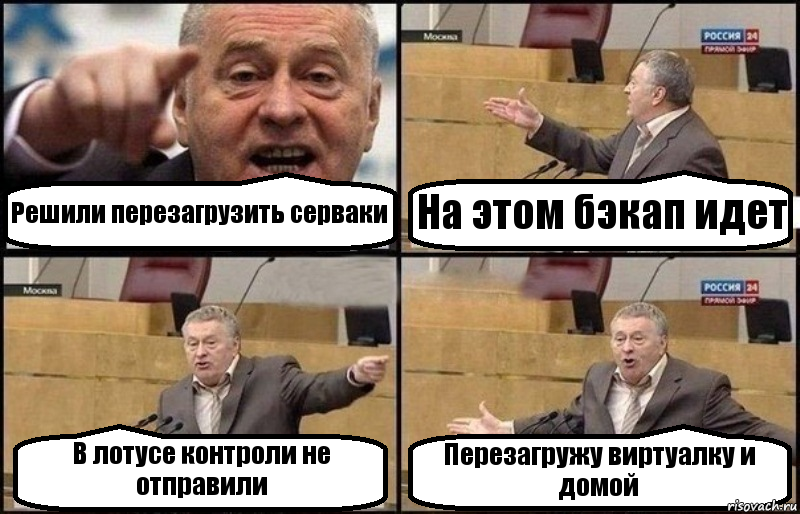 Решили перезагрузить серваки На этом бэкап идет В лотусе контроли не отправили Перезагружу виртуалку и домой, Комикс Жириновский