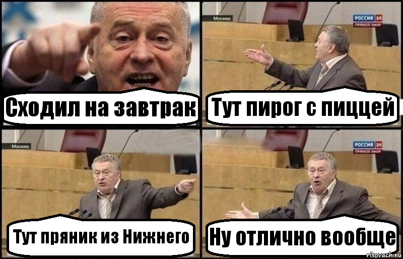 Сходил на завтрак Тут пирог с пиццей Тут пряник из Нижнего Ну отлично вообще, Комикс Жириновский