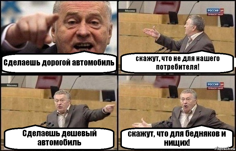 Сделаешь дорогой автомобиль скажут, что не для нашего потребителя! Сделаешь дешевый автомобиль скажут, что для бедняков и нищих!, Комикс Жириновский