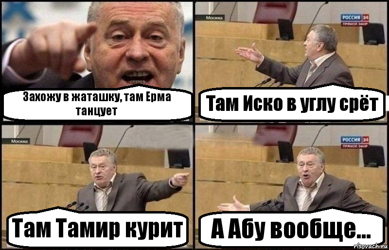 Захожу в жаташку, там Ерма танцует Там Иско в углу срёт Там Тамир курит А Абу вообще..., Комикс Жириновский