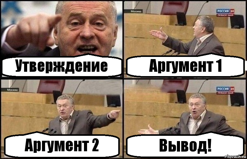 Утверждение Аргумент 1 Аргумент 2 Вывод!, Комикс Жириновский