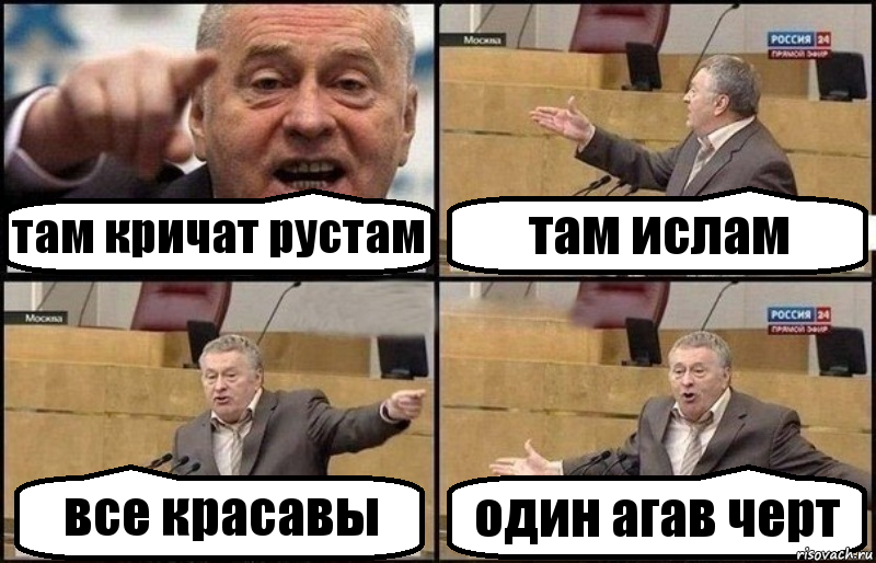 там кричат рустам там ислам все красавы один агав черт, Комикс Жириновский