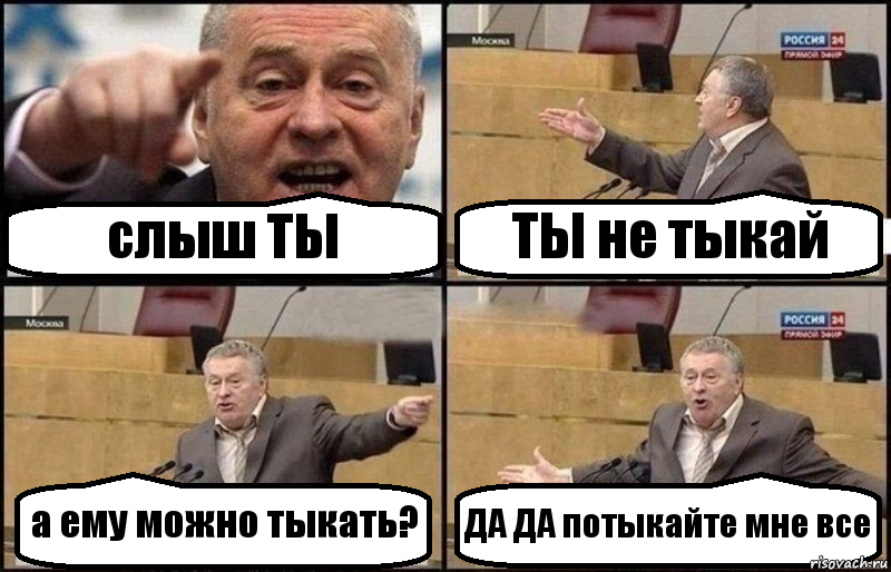 слыш ТЫ ТЫ не тыкай а ему можно тыкать? ДА ДА потыкайте мне все, Комикс Жириновский