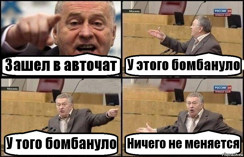 Зашел в авточат У этого бомбануло У того бомбануло Ничего не меняется, Комикс Жириновский