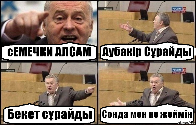 сЕМЕЧКИ АЛСАМ Аубакір Сұрайды Бекет сұрайды Сонда мен не жеймін, Комикс Жириновский